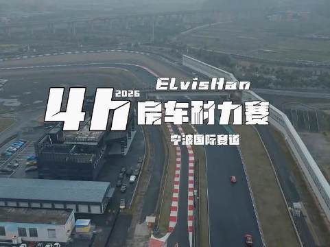 见证今年首场竞速盛宴，初试锋芒驾驭周末续写赛道传奇！抖抖好生活