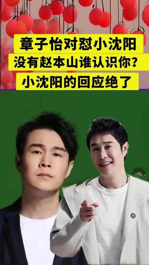 章子怡小沈阳互怼，小沈阳机智回应