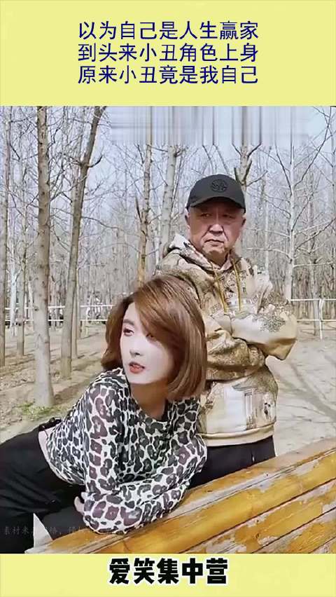 以为自己是人生赢家，到头来小丑角色上身，原来小丑竟是我自己！