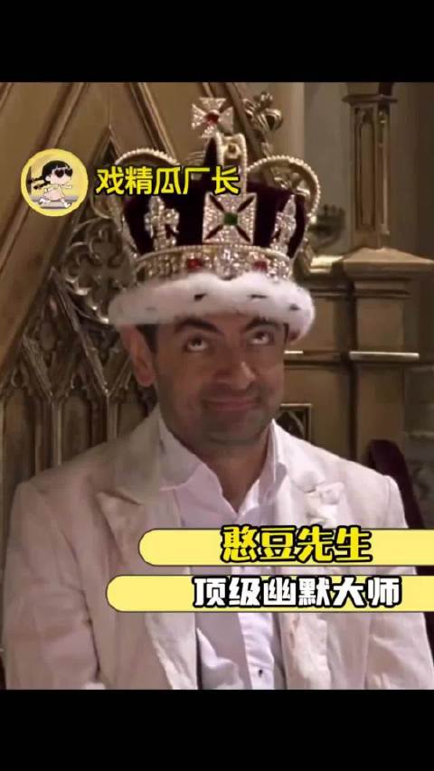 原来憨豆先生演的从来不是傻子