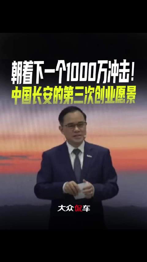 朝着下一个1000万冲击！中国长安的第三次创业愿景