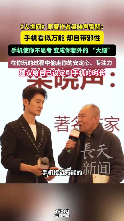 梁晓声说手机看似万能却自带邪性