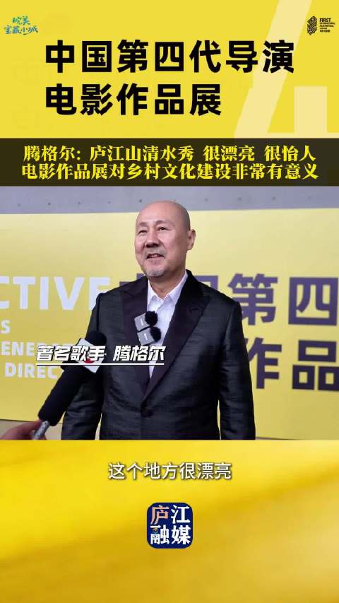 腾格尔赞合肥乡村怡人,电影展助力文化建设