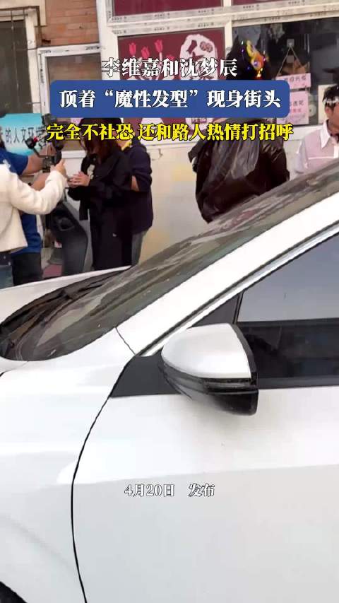 李维嘉和沈梦辰顶着“魔性发型”现身街头，完全不社恐还和路人热情打招呼