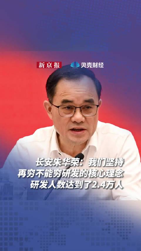 长安朱华荣：我们坚持再穷不能穷研发的核心理念，研发人数达到了2.4万人