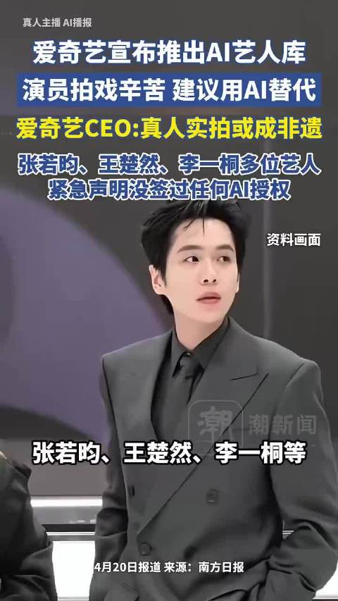 爱奇艺CEO发文回应AI艺人库：科技以人为本，科技永远是为人服务的，科技永远不是为了取代人