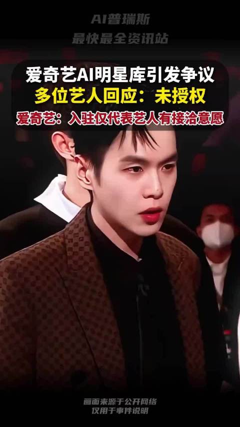 爱奇艺澄清AI艺人库，称仅对接合作未签约