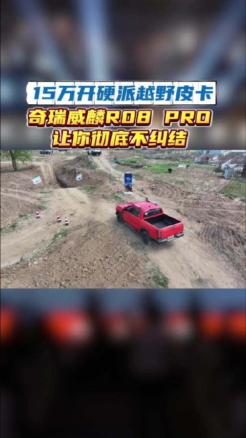 15万开硬派越野皮卡？奇瑞威麟R08 PRO让你彻底不纠结！