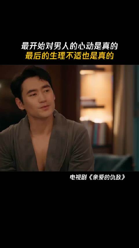 最开始对男人的心动是真的，最后的生理不适也是真的