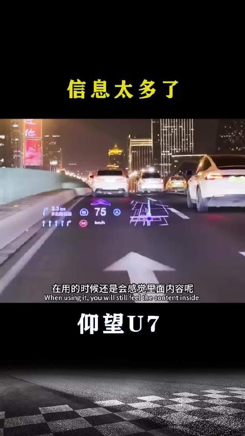 仰望U7：信息太多了
