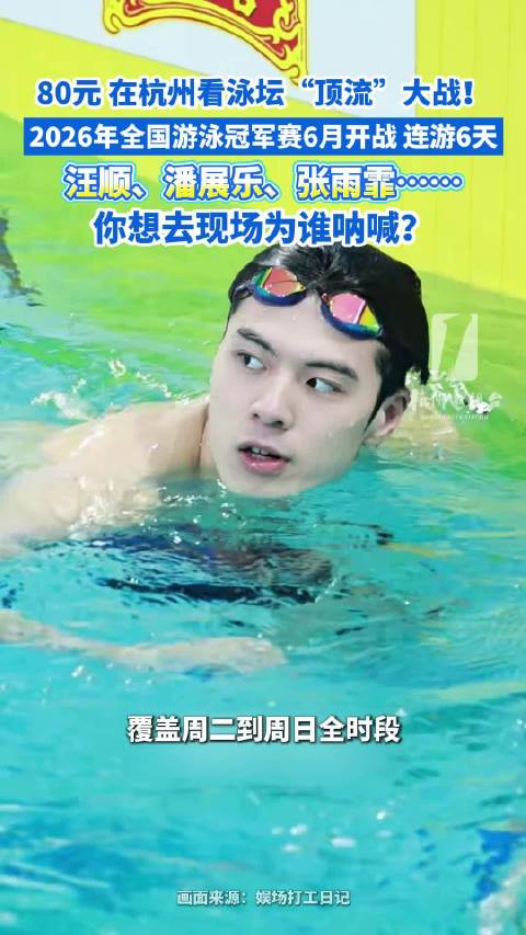 80元杭州看游泳天团 汪顺、潘展乐、张雨霏……你准备去现场为谁呐喊？