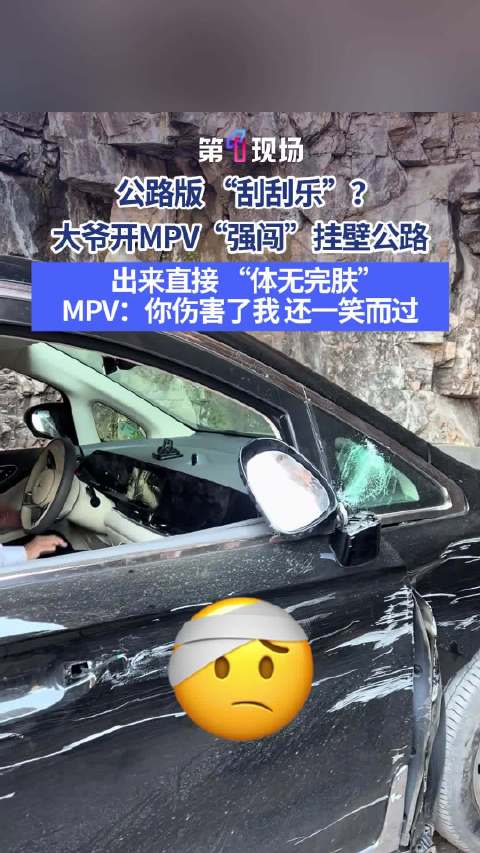 大爷开MPV强闯挂壁公路被刮成裸车“体无完肤”