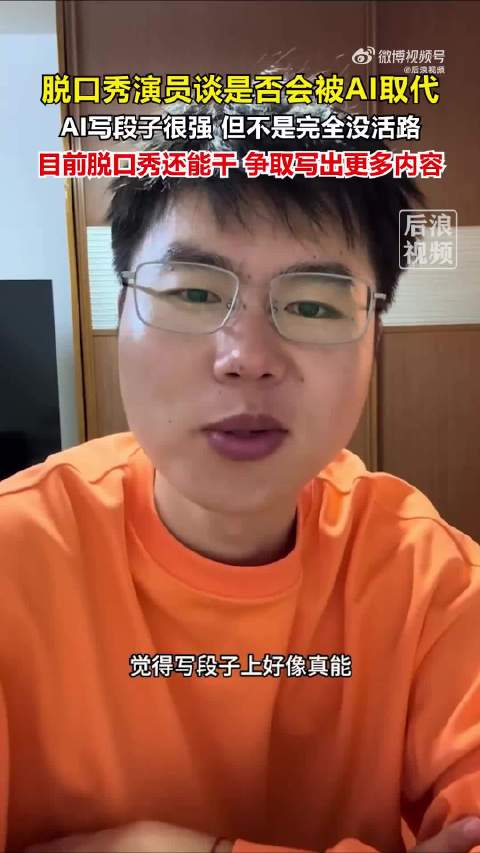 脱口秀演员曾称AI真能帮忙写段子