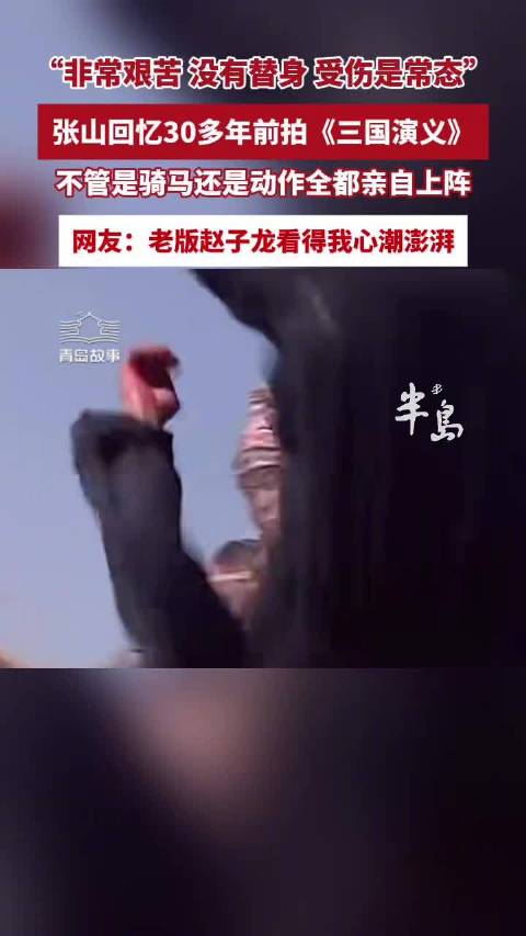 青岛故事|青岛演员张山揭秘30多年前拍摄94版三国演义，没有替身，受伤是常态