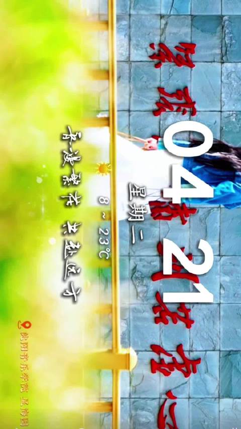 早安！沈阳 2026/4/21城市美学日历