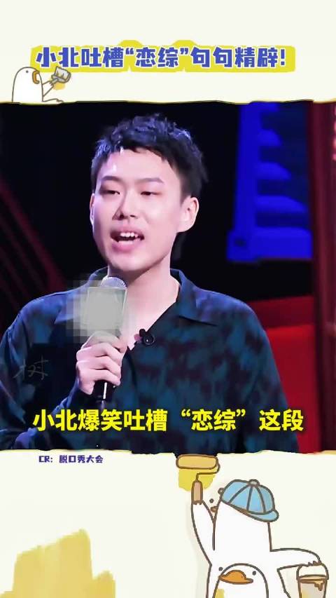 小北爆笑吐槽恋综