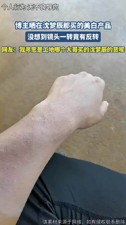 博主晒在沈梦辰那买的美白产品，没想到镜头一转竟有反转