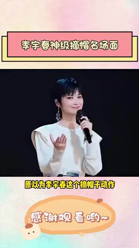 李宇春摘帽子摘不下来反成名场面