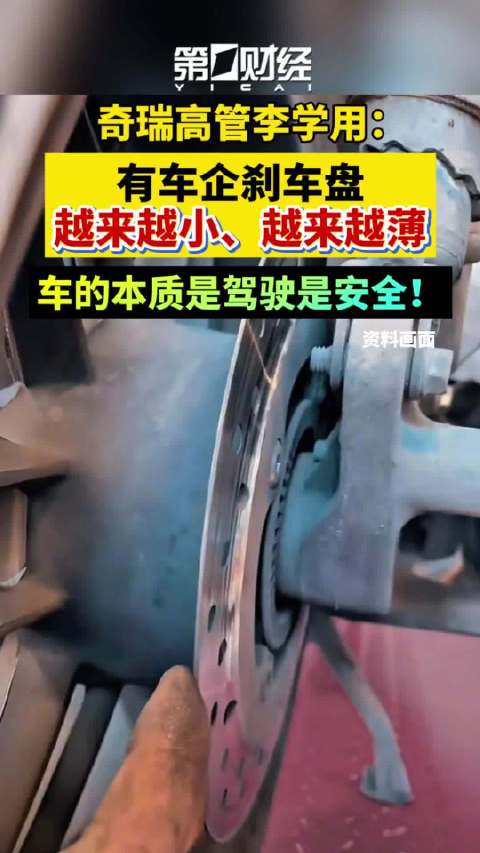 奇瑞高管称一些车企刹车盘变小变薄