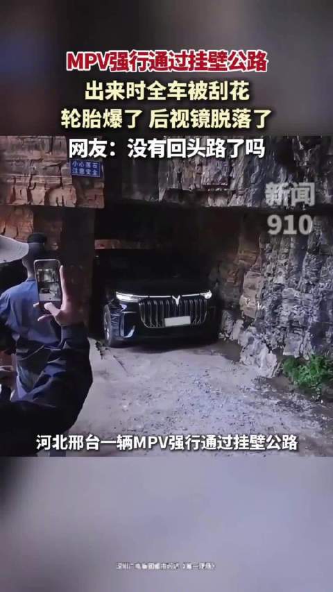 MPV强行通过挂壁公路致全车损毁