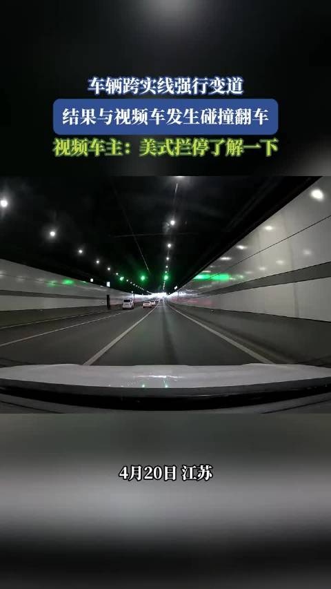车辆跨实线强行变道，结果与视频车发生碰撞翻车，视频车主：美式拦停了解一下