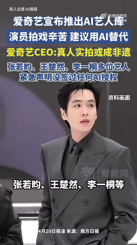 爱奇艺澄清AI艺人库为接洽平台，授权需逐一谈判