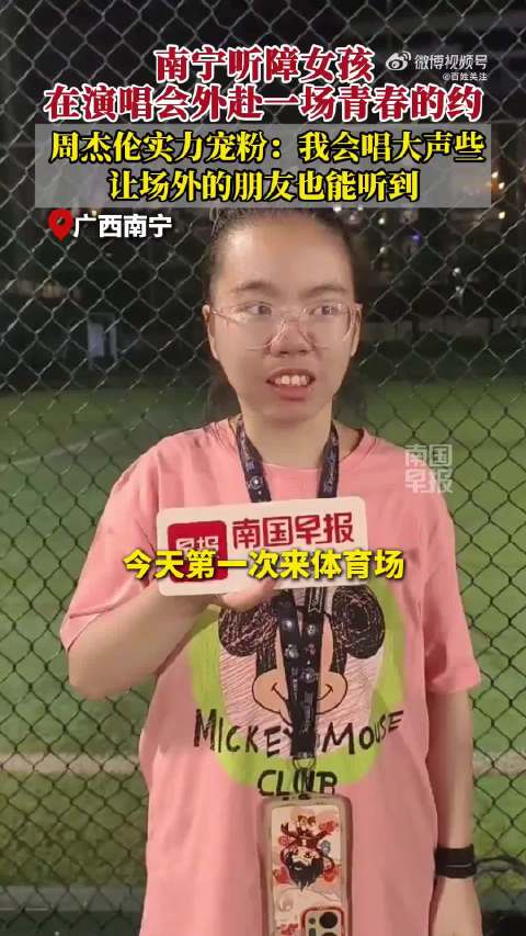 听障女孩场外听周杰伦等来了回响 杰伦：我会唱大声些 让场外的朋友也听到