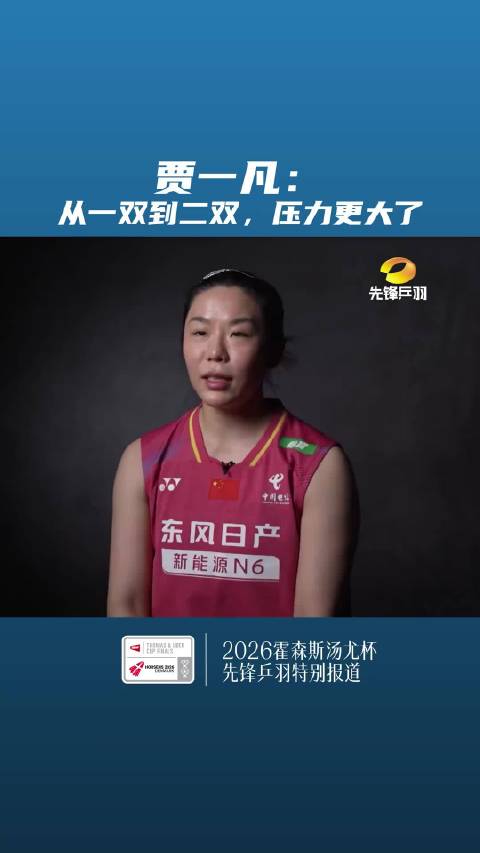 贾一凡谈双打压力与期待，日韩仍是最强对手