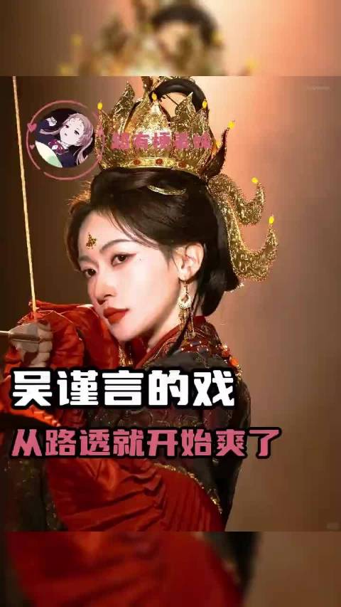 谁懂吴谨言的每部戏都让人有想看的冲动！吴谨言 凤不栖 秦长歌 女频