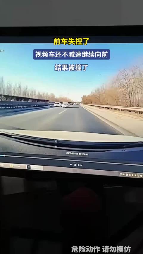 前车失控了，视频车还不减速继续向前，结果被撞了