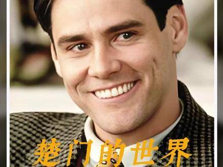 也许，每个人皆活在独属自身的楚门世界