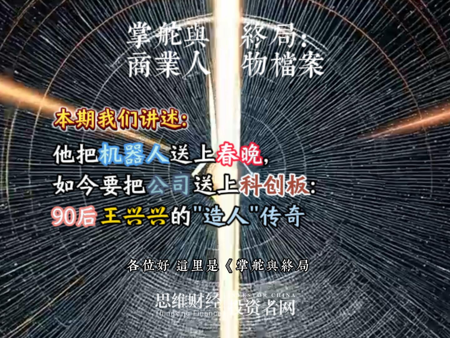 他把机器人送上春晚，如今要把公司送上科创板：90后王兴兴的"造人"传奇丨【商业人物档案】
