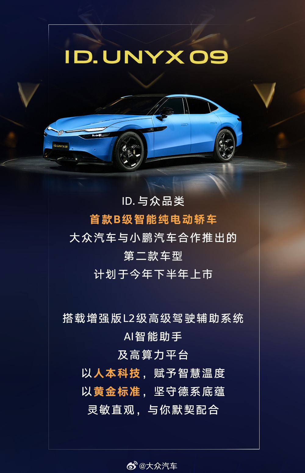 24个月完成开发：大众小鹏合作第二款车型与众09亮相，下半年上市
