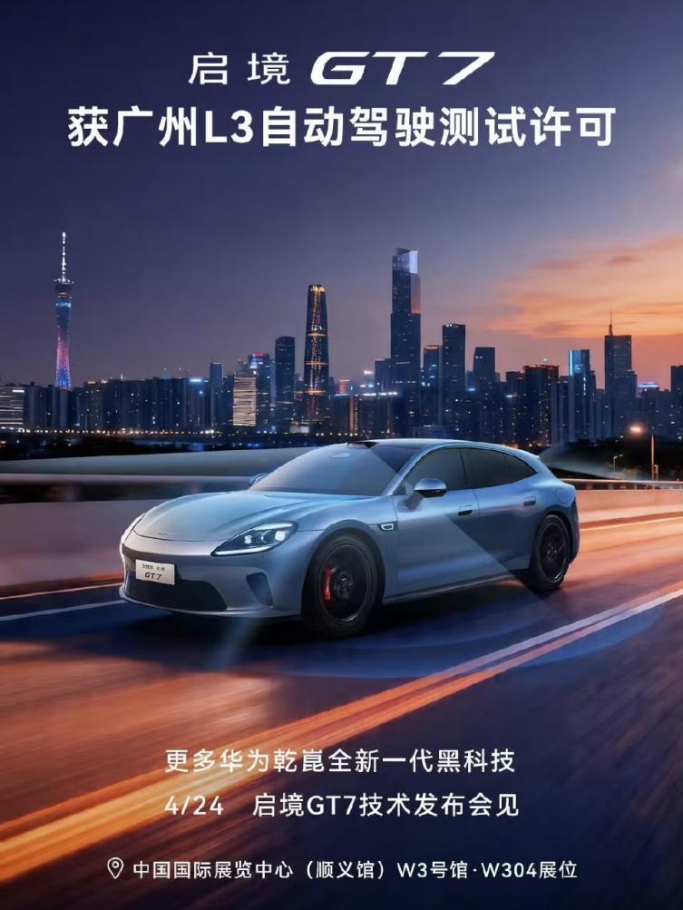 启境GT7获得L3级自动驾驶道路测试许可