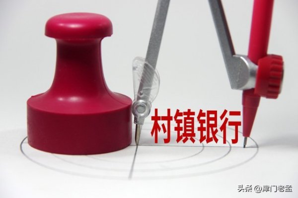 年内已有超70家村镇银行获批解散，事关所有人存款，看完别再盲目焦虑