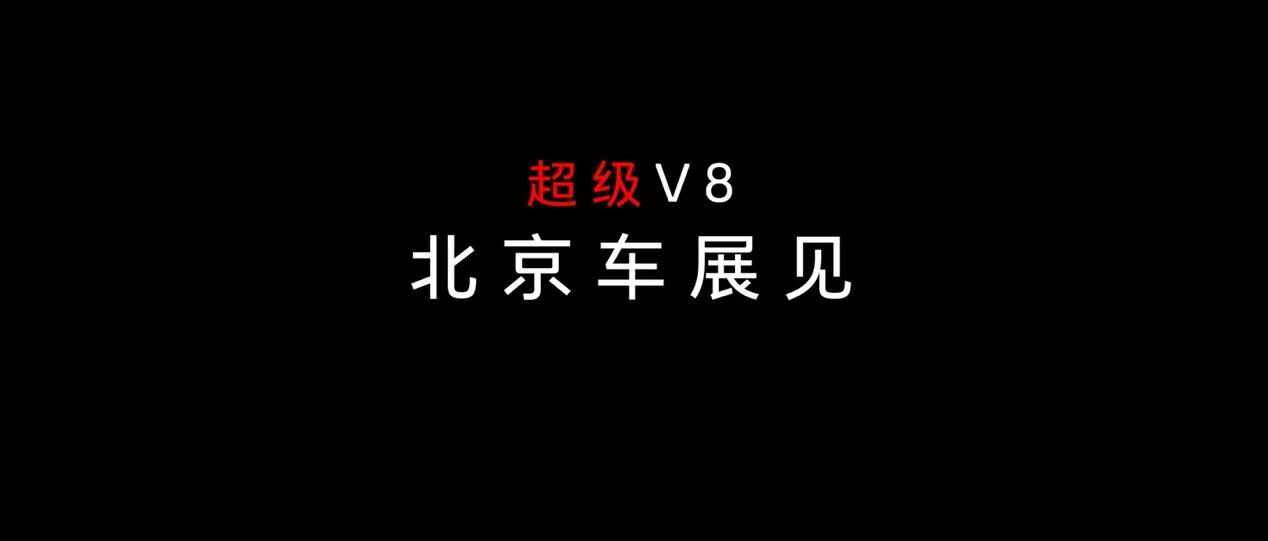 超级V8即将登场？长城汽车的赛道之梦开启了？