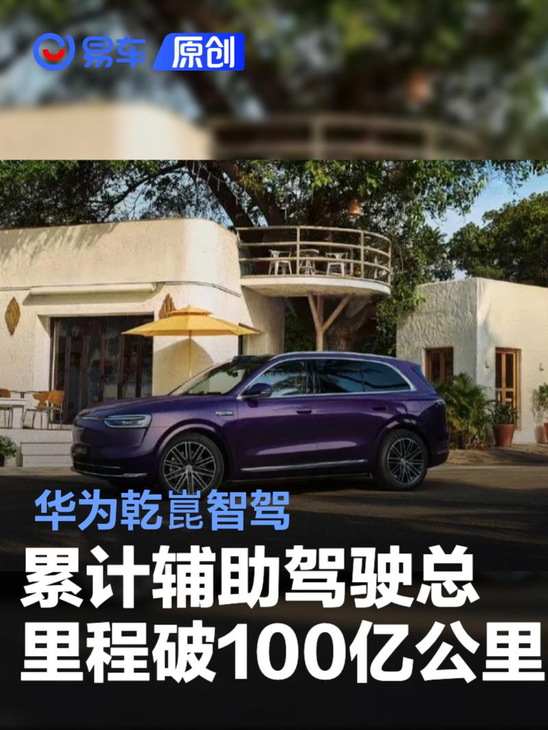 华为乾崑智驾累计辅助驾驶总里程破100亿公里​ ADS 4将推送