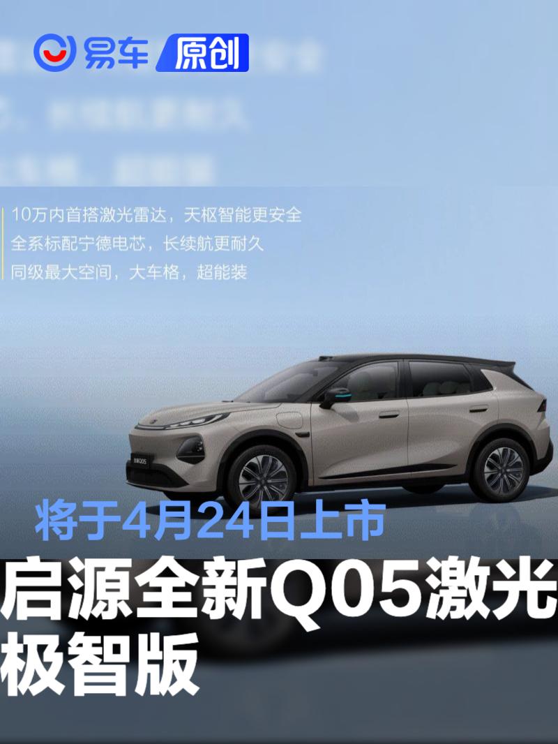长安启源全新Q05激光极智版将于4月24日上市