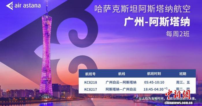 阿斯塔纳航空将开通“广州—阿斯塔纳”直飞航线