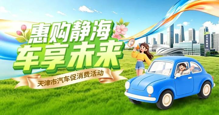 扩散 | 天津一区发放汽车消费券！最高补3000元！
