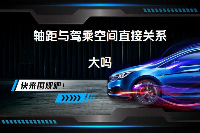 轴距与驾乘空间直接关系大吗