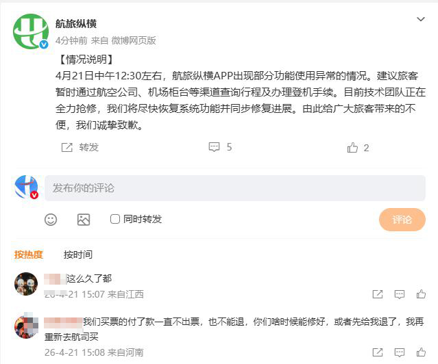 航旅纵横回应“APP崩了”