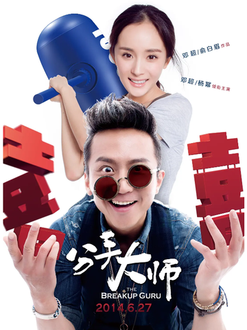 分手大师[2014年邓超、俞白眉执导的电影]