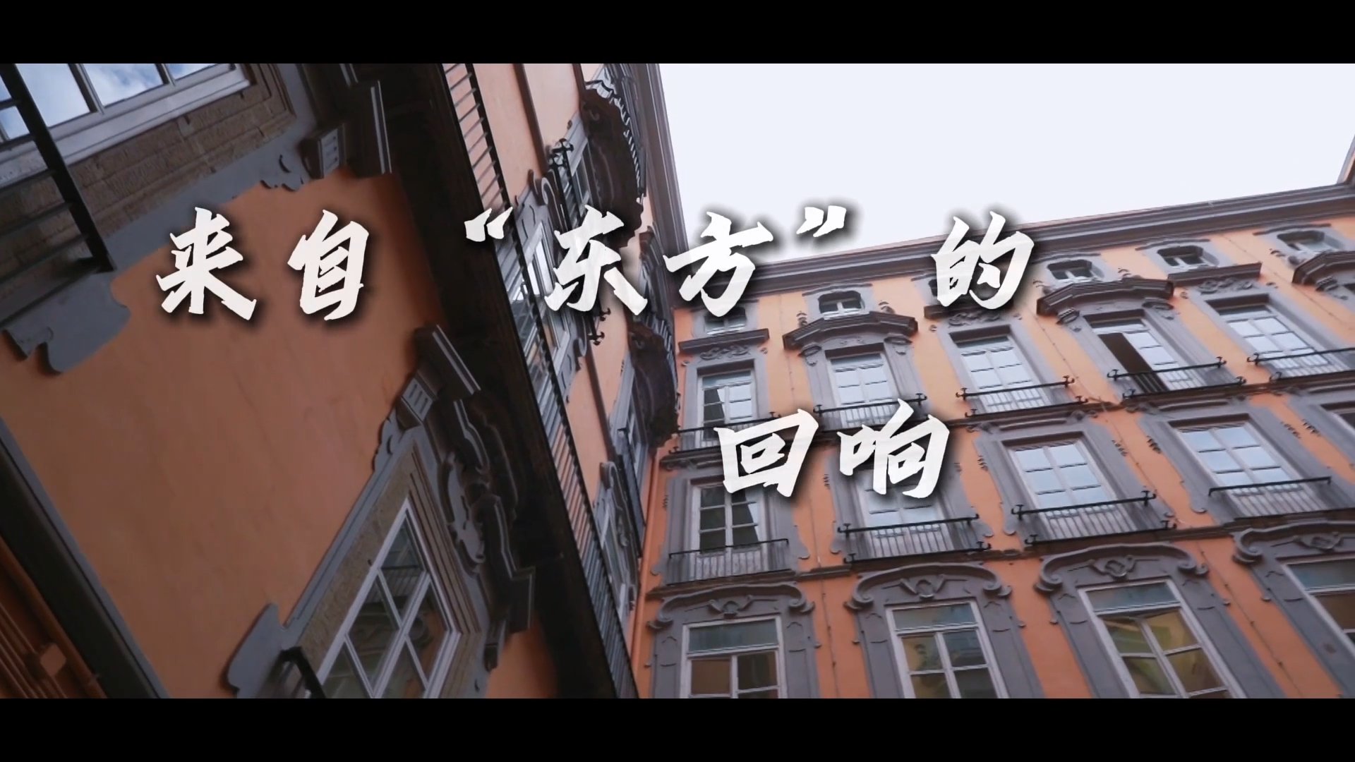微纪录片｜来自“东方”的回响：走进那不勒斯中华书院