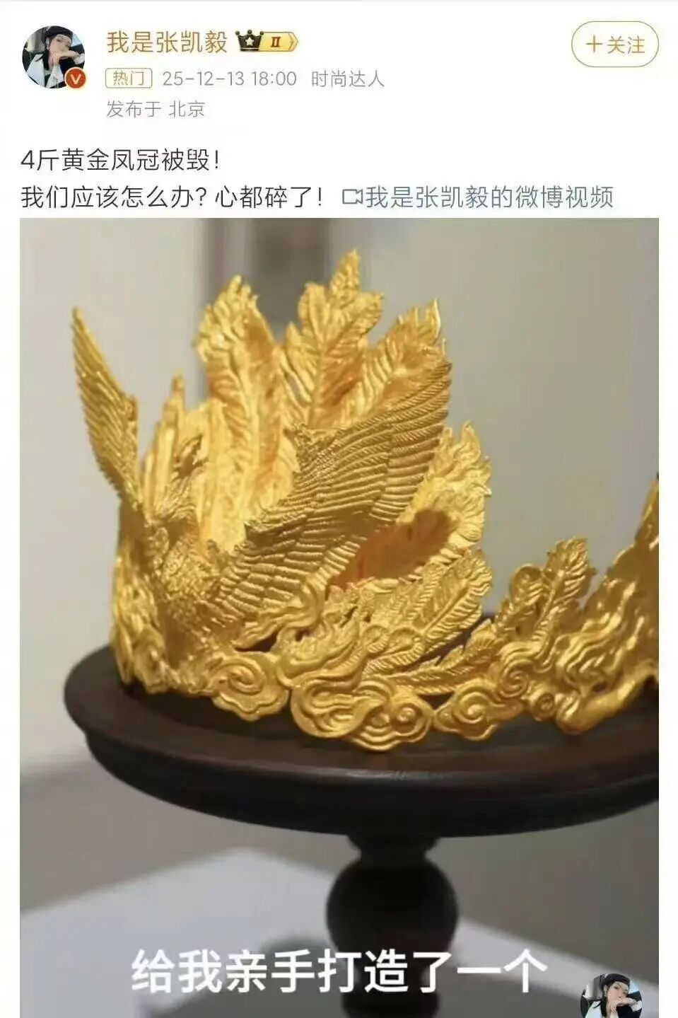 美术馆回应“千万粉丝网红4斤黄金凤冠被男童损毁”:罩子没有固定