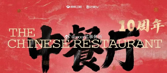 《中餐厅》第十季的拟邀常驻嘉宾具体有哪些？
