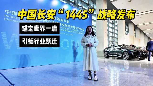 中国长安“1445”战略发布 锚定世界一流、引领行业跃迁