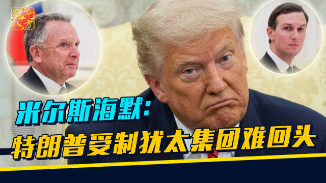 米尔斯海默指特朗普受以色列游说集团影响致美伊战事失控