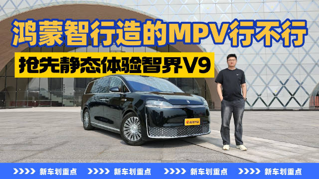 鸿蒙智行首款MPV智界V9亮相2026北京车展