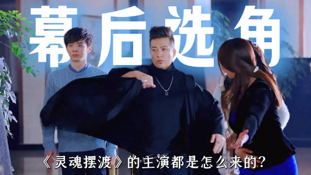于毅曾拒演赵吏，岳丽娜选中夏冬青，杨紫彭小苒客串《灵魂摆渡》